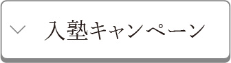 入塾キャンペーン