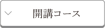 開講コース