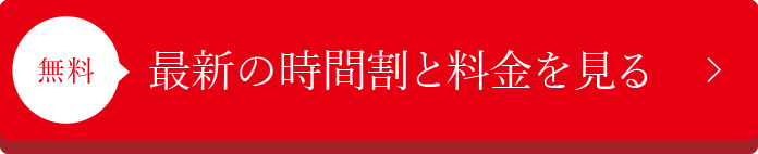 無料！最新の時間割と料金を見る