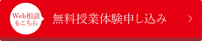 無料授業体験申し込み