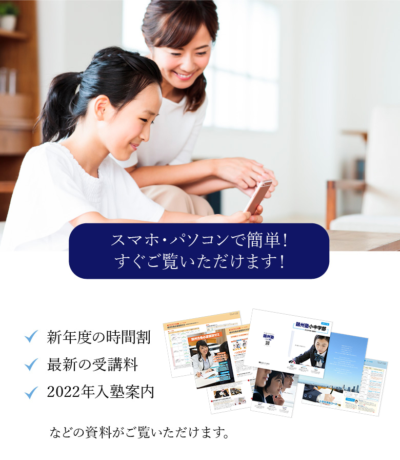 スマホ・パソコンで簡単！すぐご覧いただけます！[新年度の時間割・最新の受講料・2022年入塾案内]