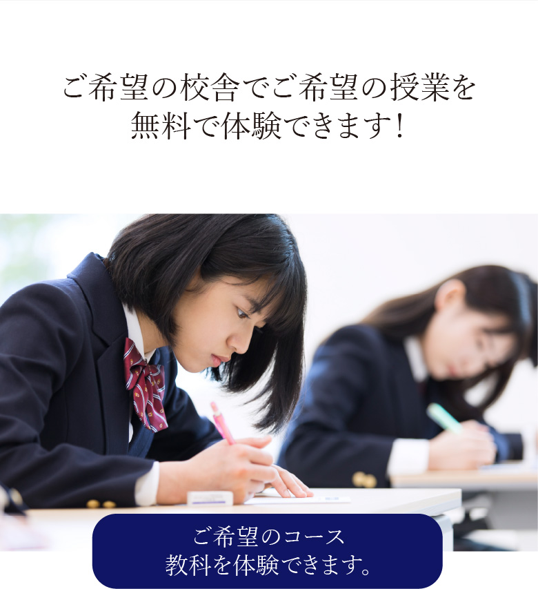ご希望のコース教科を体験できます。