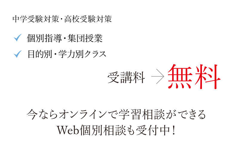 中学受験対策・高校受験対策[個別指導・集団授業][目的別・学力別クラス] 受講料無料