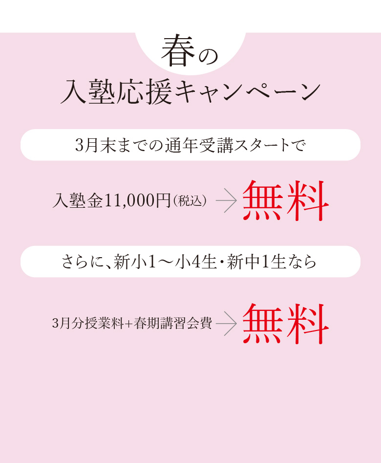 今年の解説講師 昨年同様、鷗州塾の実力派人気講師が分かりやすく
                    春の入塾応援キャンペーン! 3月末までの通年受講スタートで入塾金無料！さらに、新小1～小4生・新中1生なら、3月分授業料+春期講習会費も無料！