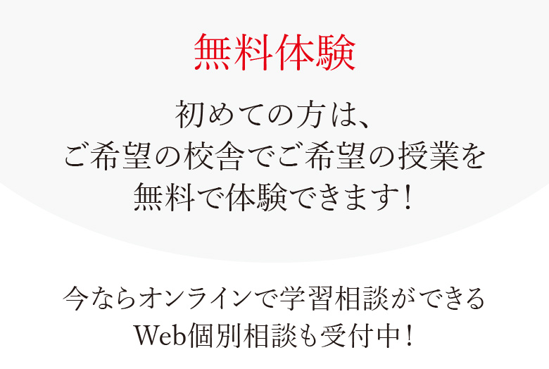 「初めての方は、ご希望の校舎でご希望の授業を無料で体験できます！