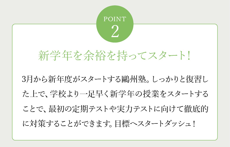 新学年を余裕を持ってスタート！