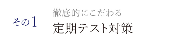 徹底的にこだわる定期テスト対策