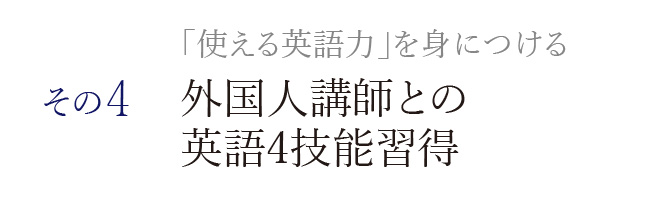 「使える英語力」を身につける 外国人講師との英語4技能習得