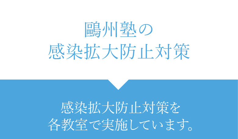 鷗州塾の感染拡大防止対策