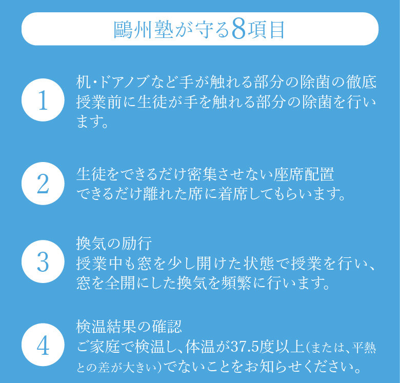 鷗州塾の感染拡大防止対策