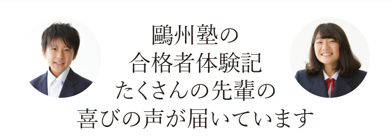 鷗州塾の合格体験記!たくさんの先輩の喜びの声が届いています。