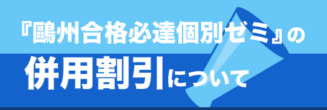 鴎州合格必達個別ゼミの併用割引について