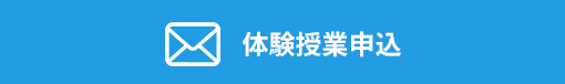体験授業申込