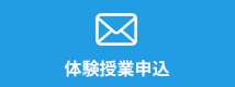 体験授業申込