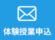 体験授業申込