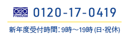 0120-17-0419 受付時間：9時～19時 (日･祝休)