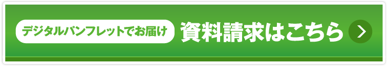 資料請求はこちら