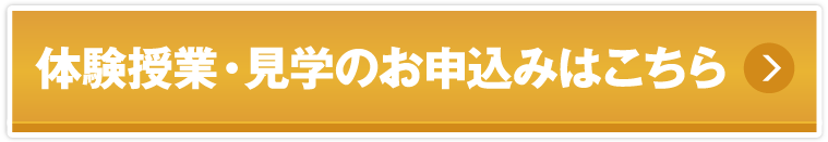 体験･見学はこちら