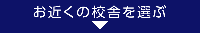 お近くの校舎を選ぶを入れる
